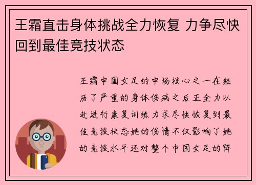 王霜直击身体挑战全力恢复 力争尽快回到最佳竞技状态