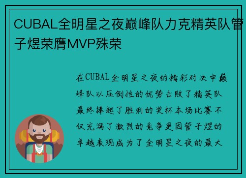 CUBAL全明星之夜巅峰队力克精英队管子煜荣膺MVP殊荣