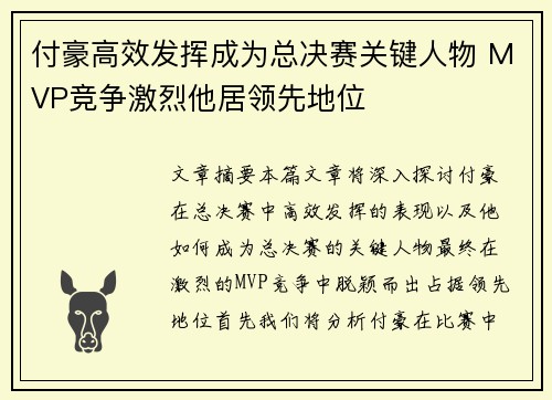 付豪高效发挥成为总决赛关键人物 MVP竞争激烈他居领先地位