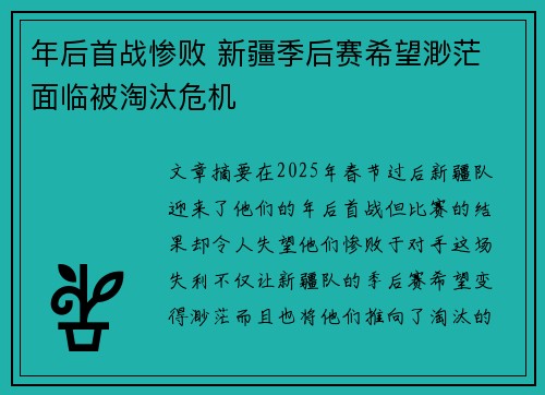 年后首战惨败 新疆季后赛希望渺茫 面临被淘汰危机