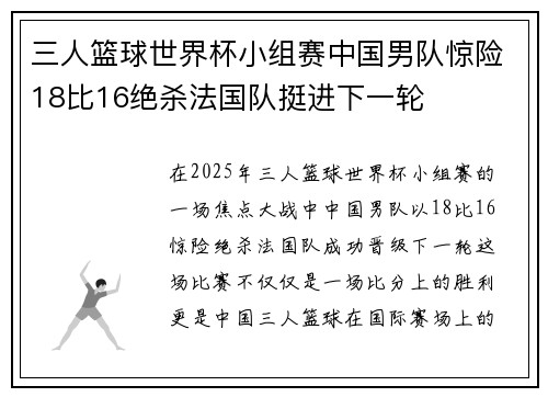 三人篮球世界杯小组赛中国男队惊险18比16绝杀法国队挺进下一轮