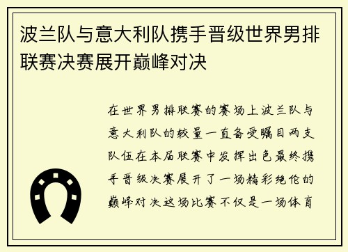 波兰队与意大利队携手晋级世界男排联赛决赛展开巅峰对决