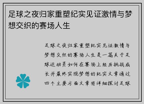 足球之夜归家重塑纪实见证激情与梦想交织的赛场人生
