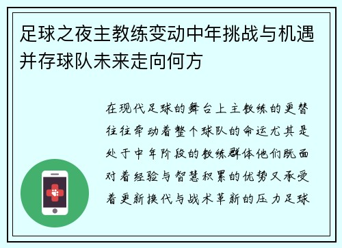 足球之夜主教练变动中年挑战与机遇并存球队未来走向何方