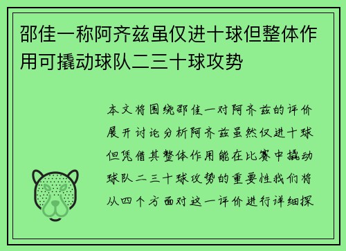 邵佳一称阿齐兹虽仅进十球但整体作用可撬动球队二三十球攻势