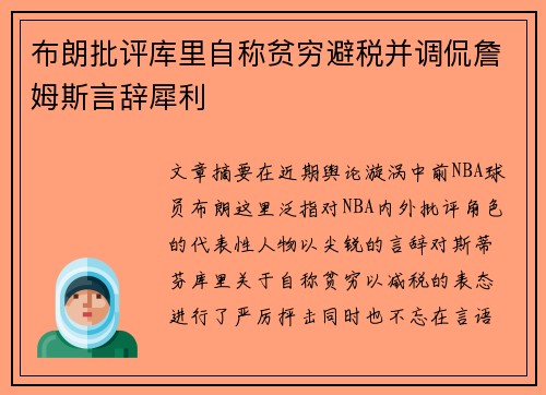 布朗批评库里自称贫穷避税并调侃詹姆斯言辞犀利