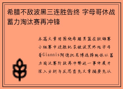 希腊不敌波黑三连胜告终 字母哥休战蓄力淘汰赛再冲锋