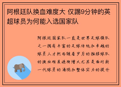 阿根廷队换血难度大 仅踢9分钟的英超球员为何能入选国家队