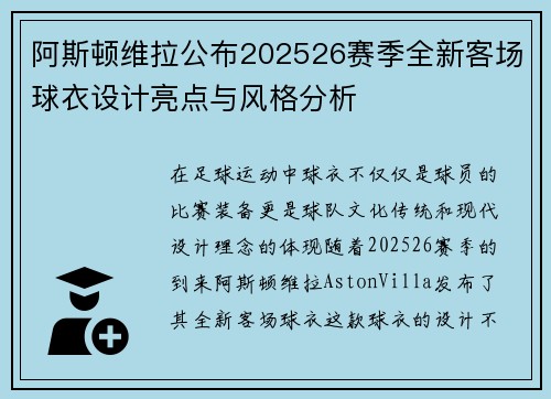阿斯顿维拉公布202526赛季全新客场球衣设计亮点与风格分析